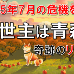 【予言・2025年7月】救世主は青森に出現・奇跡のリンゴ木村さんの驚愕エピソードと地球を救う自然栽培