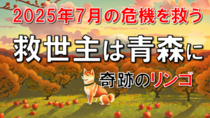【予言・2025年7月】救世主は青森に出現・奇跡のリンゴ木村さんの驚愕エピソードと地球を救う自然栽培