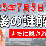 【予言・2025年7月】私が見た未来・100%無理ゲーをひっくり返す新解釈・たつき諒さんは予知夢を見ていない？