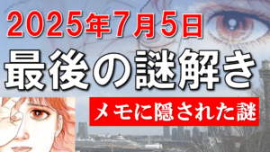 【予言・2025年7月】私が見た未来・100%無理ゲーをひっくり返す新解釈・たつき諒さんは予知夢を見ていない？