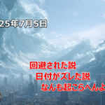 【予言・2025年7月5日】新説の紹介「回避された説と、日付がズレた説と、なんも起こらへんよ説」