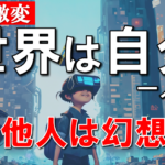 世界には自分一人しかいないから本気出せばなんでも願いは叶うけど、今はまだやめておく深い理由