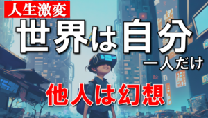 世界には自分一人しかいないから本気出せばなんでも願いは叶うけど、今はまだやめておく深い理由