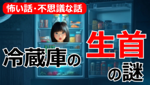 【怖い話】僕は彼女を〇してしまったのか？冷蔵庫の生首の謎