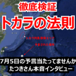 トカラの法則を徹底検証！7月5日の予言当たってませんか？たつきさん本音インタビュー　※7/30追記あり