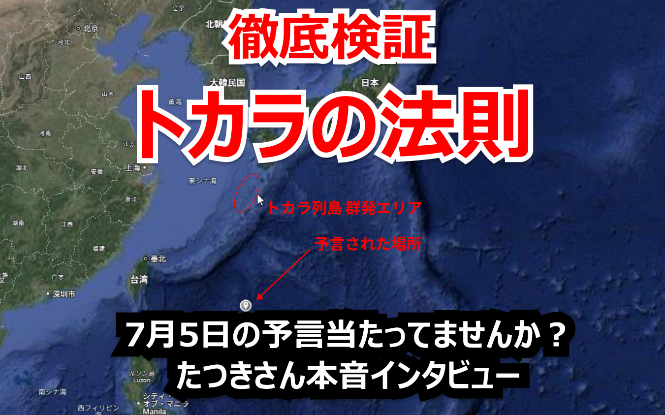 トカラの法則を徹底検証!7月5日の予言当たってませんか?たつきさん本音インタビュー♪