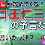 【予言】出口王仁三郎とは何者？絶対に避けたい超コワ終末預言「続・瑞能神歌」の真偽を考察