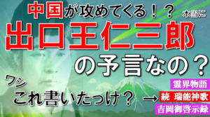 【予言】出口王仁三郎とは何者？絶対に避けたい超コワ終末預言「続・瑞能神歌」の真偽を考察