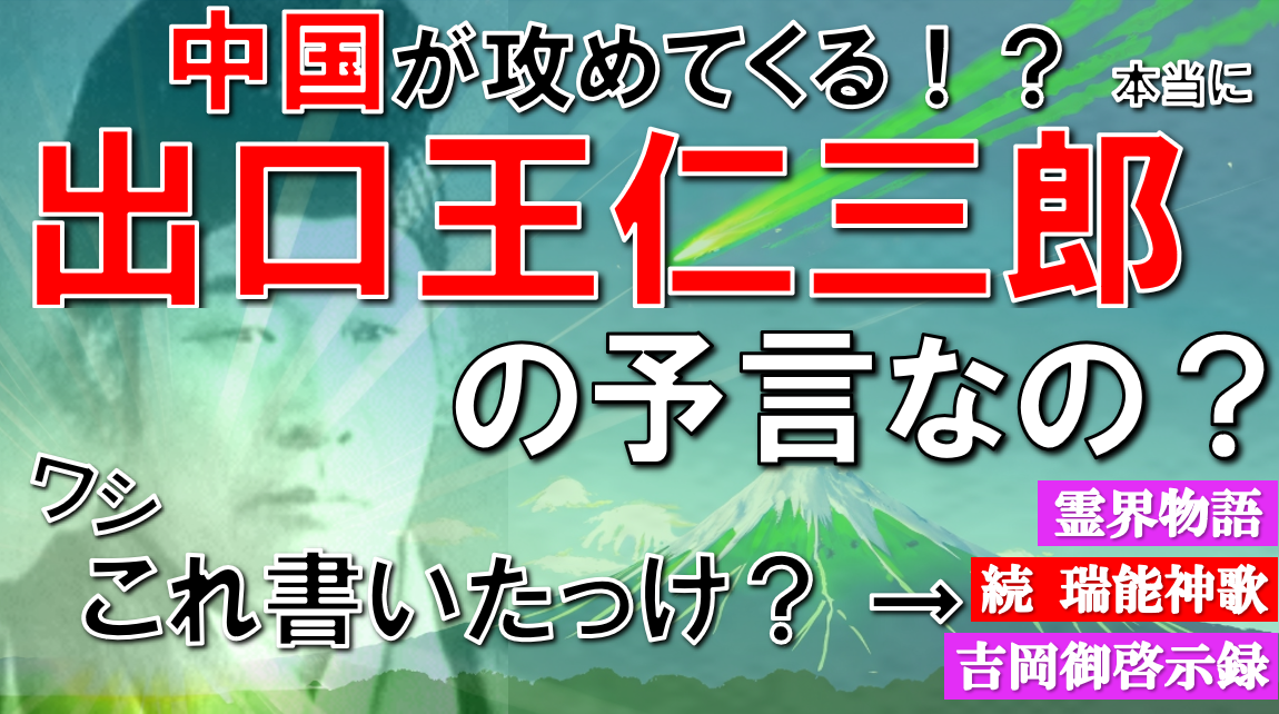 【予言】出口王仁三郎とは何者?絶対に避けたい超コワ終末預言「続・瑞能神歌」の真偽を考察