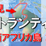 【アトランティスの地図】大西洋に浮かぶ西アフリカ大陸・ヘラクレスの柱は間違い・謎の古代文明は存在した