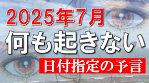【予言2025年7月】日付指定の予言は当たらない？それでも当たる予言と外れる予言の違いは人々の○○だった
