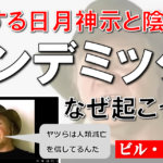 陰謀論が現実になった日・地球の大破局を彼らは知っていた・日月神示とアングロサクソンミッションの予言