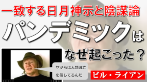 陰謀論が現実になった日・地球の大破局を彼らは知っていた・日月神示とアングロサクソンミッションの予言
