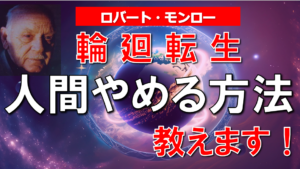 輪廻脱出までに必要な転生回数・ヘミシンクのロバートモンローが体外離脱で手に入れた輪廻転生卒業（人間卒業）マニュアルを紹介