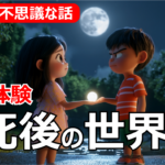 【不思議な話】おじいちゃんに会いたい！時空間を超えた臨死体験・私が見たのは死後の世界ですか？