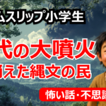 【不思議な話】縄文の大噴火で消えた古代日本の民・僕たちの村を助けて！タイムスリップ小学生！