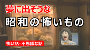 【AI動画】昭和の子供が見た怖いテレビ番組が夢になって出てきたら……