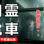 【怖い話】幽霊電車に乗ってしまった新人営業マンの驚くべき結末