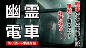【怖い話】幽霊電車に乗ってしまった新人営業マンの驚くべき結末