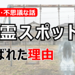 【怖い話】心霊スポットに呼ばれた理由（面白半分で行ったらこうなる）