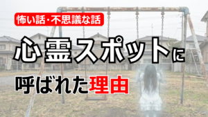 【怖い話】心霊スポットに呼ばれた理由（面白半分で行ったらこうなる）