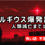 【不思議な話】ベテルギウス爆発計画・人類滅亡まで180日・すべてわかっていた